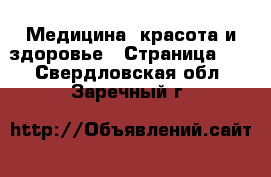  Медицина, красота и здоровье - Страница 10 . Свердловская обл.,Заречный г.